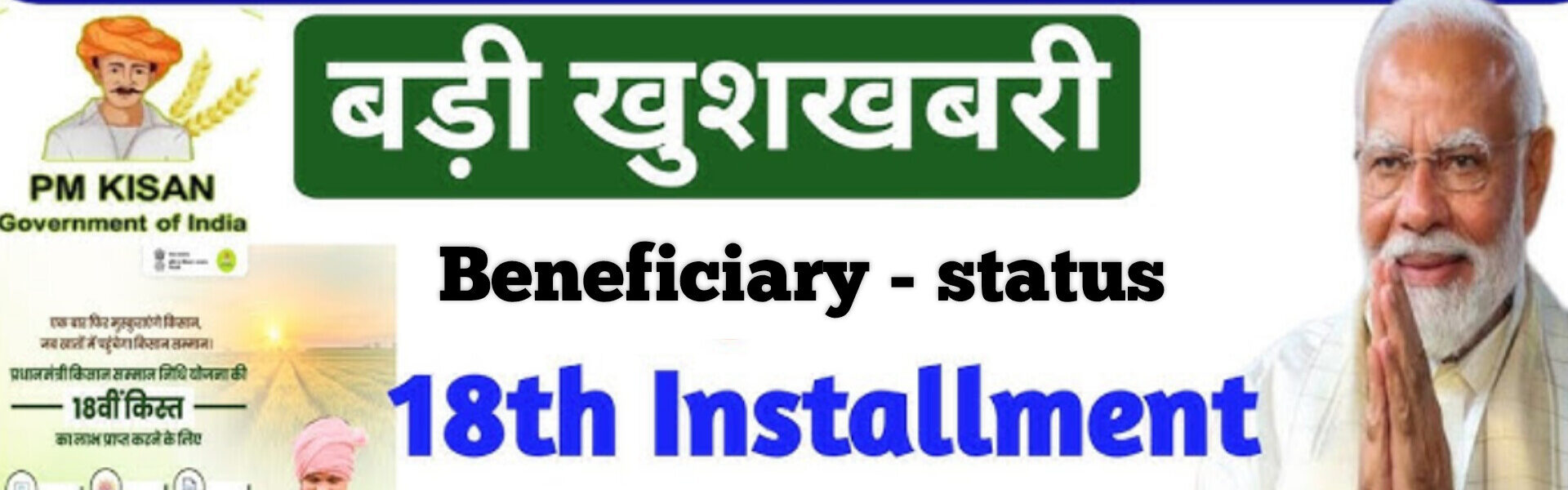 pm kisan samman nidhi 18th installment *योजना का उद्देश्य:* प्रधानमंत्री किसान सम्मान निधि योजना का उद्देश्य छोटे और सीमांत किसानों को वित्तीय सहायता प्रदान करना है, जिससे वे अपनी कृषि गतिविधियों को संचालित कर सकें। *लाभ:* इस योजना के तहत, किसानों को सालाना ₹6,000 की राशि दी जाती है, जो तीन समान किस्तों में ₹2,000-₹2,000 की राशि के रूप में सीधे बैंक खातों में ट्रांसफर की जाती है। *पात्रता:* इस योजना के लिए पात्रता के मानदंड यह हैं: - किसान के पास 2 हेक्टेयर तक की भूमि होनी चाहिए - किसान छोटे और सीमांत किसान होने चाहिए - किसान का नाम भूमि रिकॉर्ड में होना चाहिए *बेनिफिशियरी स्टेटस कैसे देखें:* पीएम किसान योजना की आधिकारिक वेबसाइट पर जाएं और "Farmers Corner" सेक्शन में जाकर "Beneficiary Status" लिंक पर क्लिक करें। अपना आधार नंबर, बैंक अकाउंट नंबर, या मोबाइल नंबर दर्ज कर सबमिट करें और आपकी भुगतान की स्थिति दिखाई देगी। *आधिकारिक वेबसाइट:* पीएम किसान योजना की आधिकारिक वेबसाइट है