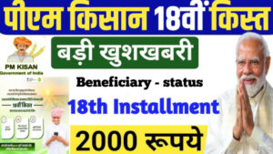 pm kisan samman nidhi 18th installment 

*योजना का उद्देश्य:*

प्रधानमंत्री किसान सम्मान निधि योजना का उद्देश्य छोटे और सीमांत किसानों को वित्तीय सहायता प्रदान करना है, जिससे वे अपनी कृषि गतिविधियों को संचालित कर सकें।

*लाभ:*

इस योजना के तहत, किसानों को सालाना ₹6,000 की राशि दी जाती है, जो तीन समान किस्तों में ₹2,000-₹2,000 की राशि के रूप में सीधे बैंक खातों में ट्रांसफर की जाती है।

*पात्रता:*

इस योजना के लिए पात्रता के मानदंड यह हैं:

- किसान के पास 2 हेक्टेयर तक की भूमि होनी चाहिए

- किसान छोटे और सीमांत किसान होने चाहिए

- किसान का नाम भूमि रिकॉर्ड में होना चाहिए

*बेनिफिशियरी स्टेटस कैसे देखें:*

पीएम किसान योजना की आधिकारिक वेबसाइट पर जाएं और "Farmers Corner" सेक्शन में जाकर "Beneficiary Status" लिंक पर क्लिक करें। अपना आधार नंबर, बैंक अकाउंट नंबर, या मोबाइल नंबर दर्ज कर सबमिट करें और आपकी भुगतान की स्थिति दिखाई देगी।

*आधिकारिक वेबसाइट:*

पीएम किसान योजना की आधिकारिक वेबसाइट है 
